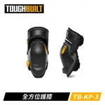 TOUGHBUILT TB-KP-3 全方位護膝