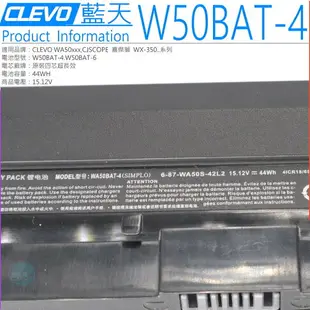 CLEVO WA50BAT-4 電池(原裝) 藍天 CJSCOPE 喜傑獅 WX-350,WA50SFQ,WA50SHQ,WA50SJQ,WA50SRQ,WA50BAT-6,6-87-WA50S-42L2