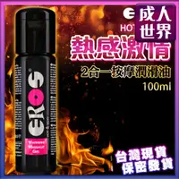 在飛比找蝦皮商城精選優惠-德國Eros-Warming Massage Gel熱感2合