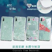 在飛比找momo購物網優惠-HTC U19e 浪漫彩繪 水鑽空壓氣墊手機殼