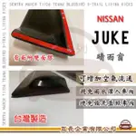 【E系列汽車用品】NISSAN 裕隆日產 JUKE 晴雨窗(前晴 晴雨窗)
