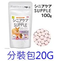 在飛比找蝦皮購物優惠-日本SANKO 小動物銀髮照護補充錠 分裝包20G