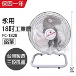 【永用牌】MIT 台灣製造18吋擺頭鋁葉工業桌扇FC-1828