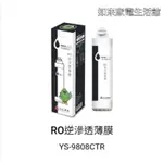 📢領卷送5%蝦幣回饋💰元山YS-8105RWF溫熱淨飲機濾心YS-9808CTR（RO逆滲透薄膜※上排水）