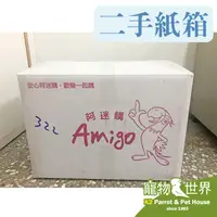 在飛比找蝦皮購物優惠-二手阿迷購紙箱 自取優先《寵物鳥世界》二手紙箱 大紙箱 宅配