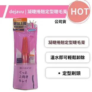 DEJAVU 凝睫捲翹定型睫毛膏 dejavu睫毛膏 7.2g *La Bella 髮品美妝 *