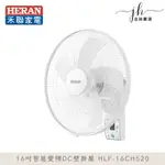 禾聯⚡️16吋智能變頻DC壁掛扇 HLF-16CH520 電風扇 壁掛風扇 保固1年 靜音 省電