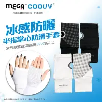 在飛比找Yahoo奇摩購物中心優惠-【MEGA COOUV】冰感防曬 防滑露指手套 手蓋 露指手