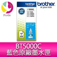 在飛比找Yahoo!奇摩拍賣優惠-Brother BT5000C 原廠藍色墨水 適用型號：DC