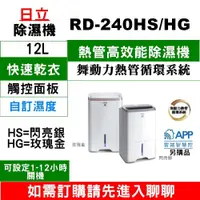 在飛比找iOPEN Mall優惠-【日立除濕機 】RD-240HG(金)RD-240HS(銀)