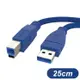 USB3.0 A公 To B公 高速傳輸線 25cm 適用 印表機傳輸線 列印機線