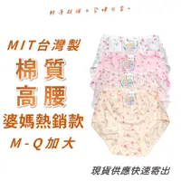 在飛比找蝦皮購物優惠-MIT台灣製 棉質高腰三角內褲 傳統內褲 婆媽褲 婆媽款 媽
