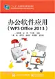 辦公軟件應用(WPS Office 2013)（簡體書）