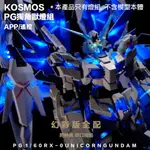 【鋼普拉】現貨 高級幻彩燈組 KOSMOS PG 1/60 獨角獸鋼彈 完美獨角獸 報喪女妖 最終決戰 三盾 鳳凰