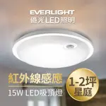 EVERLIGHT 億光星庭 20W 紅外線 感應吸頂燈 LED 全電壓 (白光/黃光) 走道燈 玄關燈 陽台 燈飾林