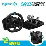 在飛比找遠傳friDay購物精選優惠-【Logitech 羅技】G923 TRUEFORCE 模擬