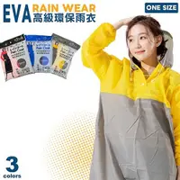 在飛比找蝦皮購物優惠-EVA 高級環保雨衣 黃色 紅色 藍色 拚色雨衣 撞色雨衣 