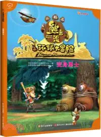 在飛比找三民網路書店優惠-變身勇士：熊出沒之環球大冒險．叢林篇（簡體書）