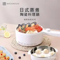 在飛比找momo購物網優惠-【NICONICO奶油鍋系列】日式蒸煮陶瓷料理鍋(NI-GP