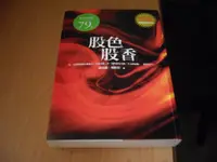 在飛比找蝦皮購物優惠-【夢書 】《股色股香》ISBN:9866362221│蕭宏慈