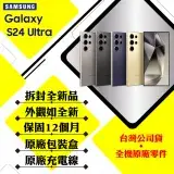 在飛比找遠傳friDay購物精選優惠-【拆封新品】SAMSUNG S24 ULTRA 12G/51