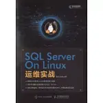 SQL SERVER ON LINUX運維實戰
