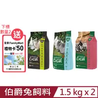 在飛比找PChome24h購物優惠-【2入組】Burgess英國伯爵兔飼料 1.5kg