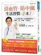 清血管、防中風，生活習慣2選1！：日本名醫年輕15歲的健康祕訣！教您預防三高、中風、失智症！
