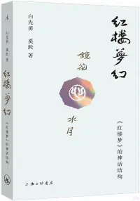 在飛比找博客來優惠-紅樓夢幻：《紅樓夢》的神話結構