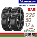 【MICHELIN 米其林】輪胎 米其林 PILOT SPORT 5清晰路感超長里程輪胎_四入組_225/50/17(車麗屋)