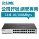 D-LINK 友訊 24埠10/100Mbps桌上型乙太網交換器 DES-1024D switch