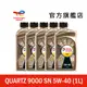 Total QUARTZ 9000 SN 5W40 全合成汽車引擎機油 5入【道達爾能源官方旗艦店】