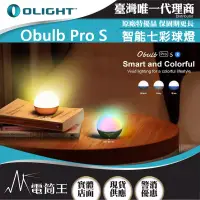 在飛比找博客來優惠-Olight OBULB PRO S 240流明 専業版炫彩