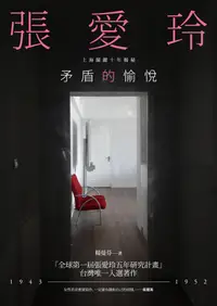 在飛比找誠品線上優惠-矛盾的愉悅: 張愛玲上海關鍵十年揭秘