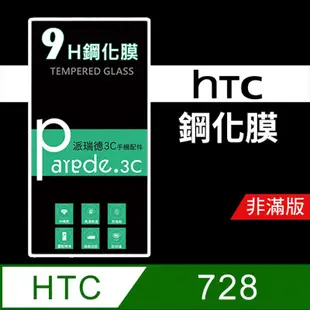 HTC Desire728 9H鋼化玻璃保護貼 防刮 鋼化膜 非滿版【派瑞德 parade3C】 (3.3折)