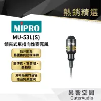 在飛比找蝦皮商城優惠-【MIPRO】MU-53L/MU-53LS 領夾式單指向性麥