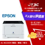 【最高折300】 EPSON AL-M220DN 黑白雷射印表機