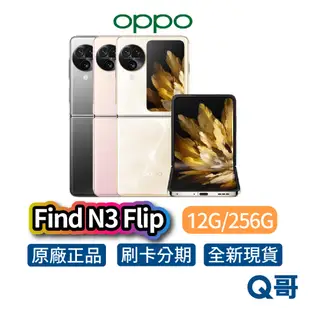 OPPO Find N3 Flip 12G+256G 曜黑 淺金 柔粉 摺疊手機 6.8吋 折疊機