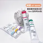 『129.ZSART』ART SECRET 藝術家的秘密水彩 透明水彩 12ML/單支 全系列30色  學生級 透明水彩