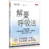 解憂呼吸法：25種簡單練習，克服負面情緒、睡眠問題、身體疼痛，達到全方位身心平衡