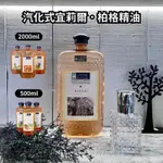 伯格精油 法國巴黎 汽化式宜莉爾柏格精油2000CCC 美格精油可用於空氣淨化機/有保險的精油 宜莉爾精油 香遇香氛館