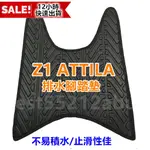 三陽 SYM Z1 阿帝拉 125 Z1 ATTILA 腳踏墊  機車腳踏墊 排水腳踏墊  Z1 阿帝拉 腳踏墊