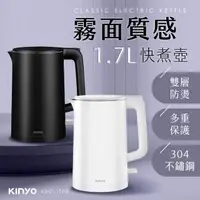 在飛比找momo購物網優惠-【KINYO】1.7L 霧面304不鏽鋼快煮壺(電熱壺/熱水