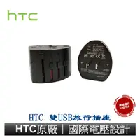在飛比找蝦皮商城優惠-HTC 原廠 雙USB旅行插座 旅行萬用插頭 萬用轉接頭 萬