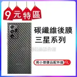 【9元特價】PET背面保護貼三星S23 S22 S21 S20 S10P NOTE20 ULTRA NOTE9背膜碳纖維