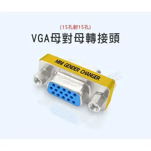 VG．VGA延長雙母轉接頭 D-SUB 延長 VGA雙母 電腦轉接頭 VG14