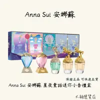 在飛比找蝦皮購物優惠-Anna Sui 安娜蘇 星夜童話迷你小香禮盒5mlX5