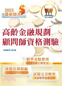 在飛比找三民網路書店優惠-高齡金融規劃顧問師資格測驗