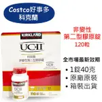 【KIRKLAND SIGNATURE】科克蘭 UC-II 非變性第二型膠原錠 110錠 COSTCO 好市多 UC2