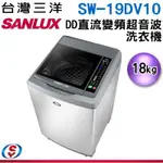 (可議價)SANLUX 台灣三洋 18公斤DD直流變頻超音波單槽洗衣機 SW-19DV10